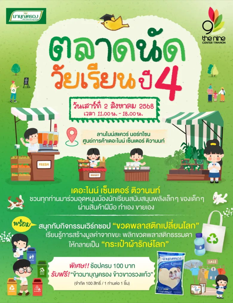 2 สิงหาคมนี้ กลับมาอีกครั้ง กับงานขายของพ่อค้า แม่ค้ารุ่นเยาว์ "ตลาดนัดวัยเรียนปี 4" @ เดอะไนน์ เซ็นเตอร์ ติวานนท์