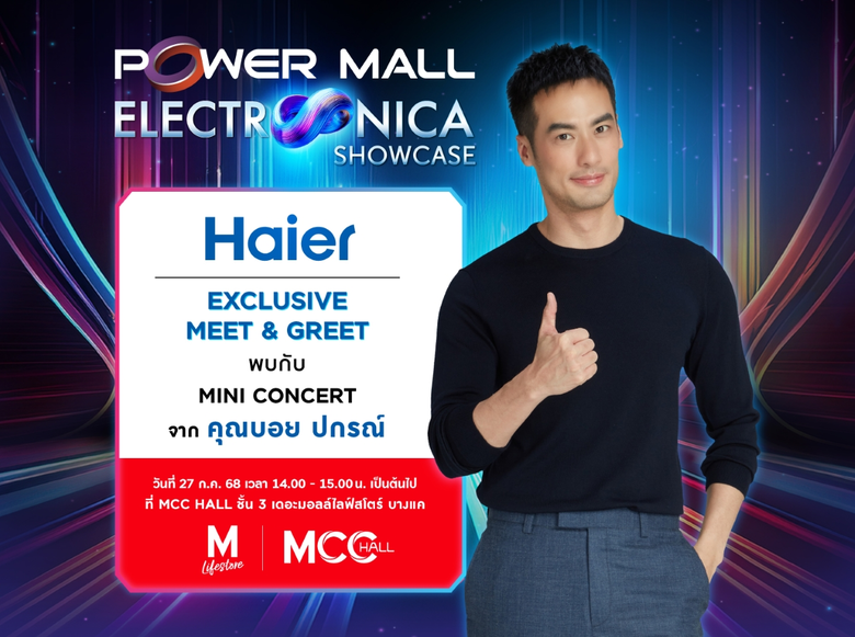 ไฮเออร์ พาฟินขั้นสุด! จัด Exclusive Meet & Greet กระทบไหล่ "บอย ปกรณ์" พร้อมลุ้นเป็นผู้โชคดีร่วมกิจกรรมที่งาน Power Mall Electronica Showcase 27 ก.ค.นี้