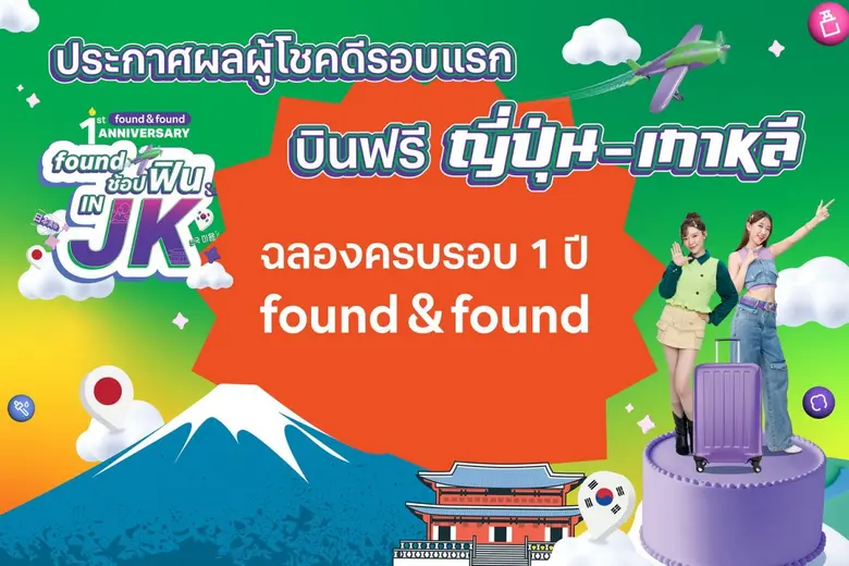 "found ช้อปฟิน IN JK" ประกาศผลผู้โชคดีรอบแรก ลุ้นฟินบินญี่ปุ่น-เกาหลี ฉลองครบรอบ 1 ปี found &amp; found สร้างโมเมนต์ความสุขให้สายช้อป