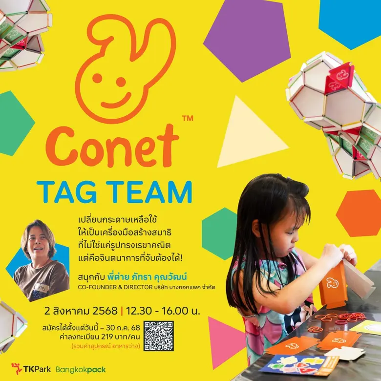 K Park ชวนน้องๆมาร่วมกิจกรรม "CONET Tag Team เล่นรักษ์โลก" เปลี่ยนกระดาษที่เหลือใช้ให้เป็นเครื่องมือสร้างสมาธิ