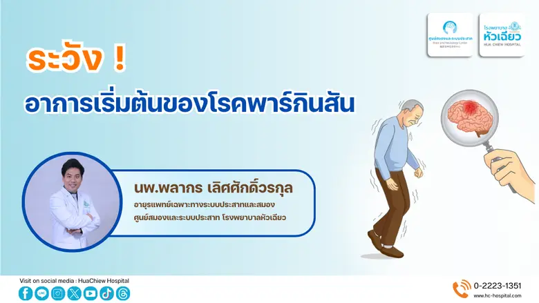 ระวัง ! อาการเริ่มต้นของโรคพาร์กินสัน