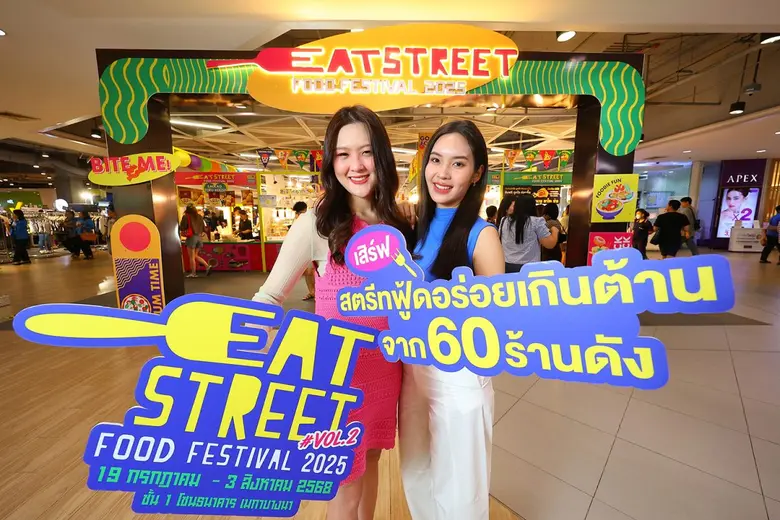 เมกาบางนา ตอกย้ำแลนด์มาร์กสายกิน จัดใหญ่งาน "EAT STREET FOOD FESTIVAL 2025 VOL.2" เสิร์ฟสตรีทฟู้ดอร่อยเกินต้านจาก 60 ร้านดังวันที่ 19 ก.ค. - 3 ส.ค. 68