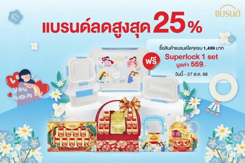 "ของขวัญแบรนด์รังนกแท้" ส่งแคมเปญต้อนรับวันแม่ "ให้แบรนด์แทนใจ…บอกรักแม่คนเก่งของลูก"