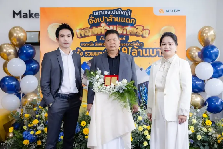 ACU PAY เผยคนไทยใช้จ่ายผ่านอี-วอลเล็ตเพิ่มขึ้น ผุดแคมเปญใหม่กระตุ้นคนเจน Z เน้นปลอดภัย ใช้งานง่าย