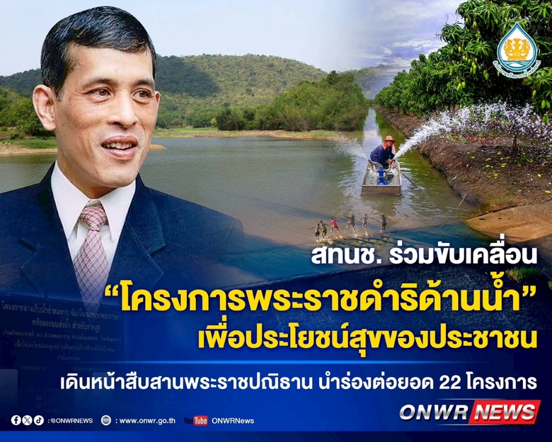 สทนช. ร่วมขับเคลื่อน "โครงการพระราชดำริด้านน้ำ" เพื่อประโยชน์สุขของประชาชน เดินหน้าสืบสานพระราชปณิธาน นำร่องต่อยอด 22 โครงการ