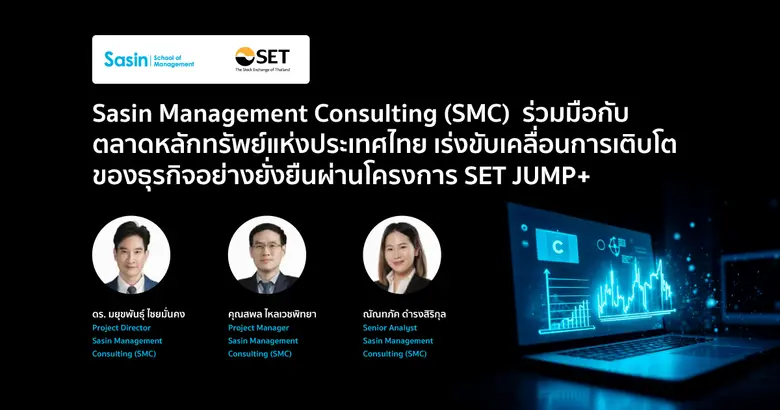 Sasin Management Consulting (SMC) ร่วมมือกับตลาดหลักทรัพย์แห่งประเทศไทย เร่งขับเคลื่อนการเติบโตของธุรกิจอย่างยั่งยืนผ่านโครงการ SET JUMP+