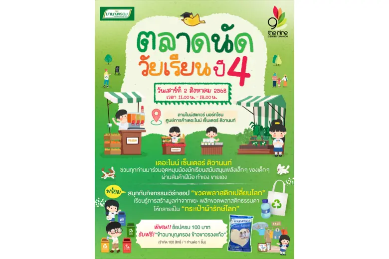เตรียมช้อปสินค้าไฮไลท์จากพ่อค้า แม่ค้ารุ่นเยาว์ ในงาน "ตลาดนัดวัยเรียนปี 4" @ เดอะไนน์ เซ็นเตอร์ ติวานนท์ 2 สิงหาคมนี้