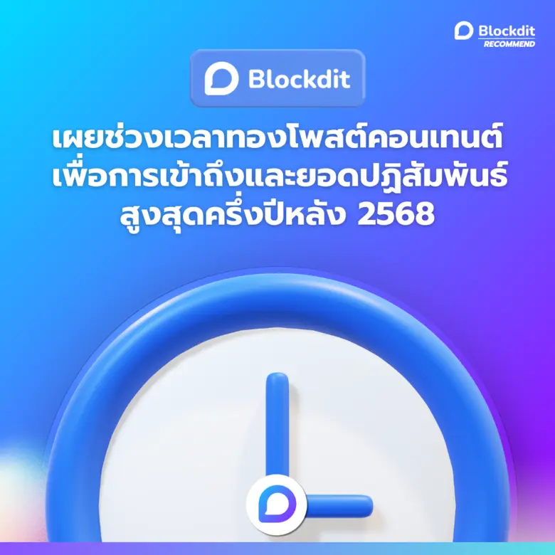 Blockdit เผยช่วงเวลาทองสำหรับการสร้างสรรค์คอนเทนต์เพื่อการเข้าถึงและยอดปฏิสัมพันธ์สูงสุดในครึ่งปีหลัง 2568