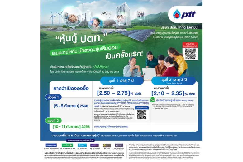 ครั้งแรกในประเทศไทย! ปตท. เสนอขายหุ้นกู้ Young Saver Bond ให้แก่ "นักลงทุนรุ่นเริ่มออม" มั่นใจตอบโจทย์คนรุ่นใหม่
