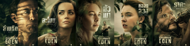 กิเลส ตัณหา อาฆาต ทำลายความเป็นมนุษย์! เผย "โปสเตอร์ 5 คนบาป" ใน "Eden" ภาพยนตร์สุดระทึกขวัญที่สร้างจากเรื่องจริง โดย "รอน ฮาวเวิร์ด" ผู้กำกับรางวัลออสการ์ 21 สิงหาคมนี้ ในโรงภาพยนตร์