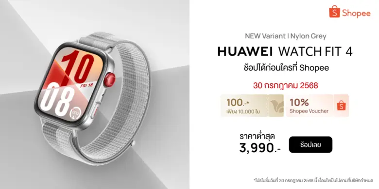 เปิดตัว HUAWEI WATCH FIT 4 สีเทาใหม่! สาย 3D Woven Nylon ดีไซน์สไตล์แอคทีฟ ฟีเจอร์ครบครัน วางจำหน่ายเอ็กซ์คลูซีฟก่อนใครที่ Shopee