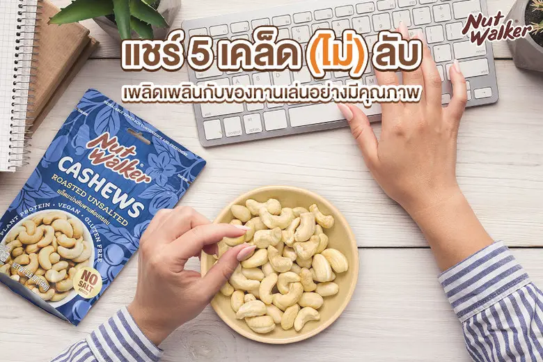 นัท วอล์คเกอร์ ชวนแชร์ 5 เคล็ด (ไม่) ลับ เพลิดเพลินกับของทานเล่นอย่างมีคุณภาพ