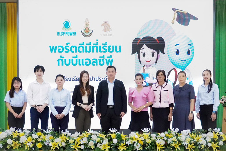 โรงไฟฟ้า BLCP สร้างโอกาสทางการศึกษา เดินหน้าโครงการ "พอร์ตดีมีที่เรียนกับบีแอลซีพี" ต่อเนื่องปีที่ 3 พร้อมสานต่อพันธกิจหลายโครงการ ต่อยอดนโยบายความยั่งยืนทางสังคม