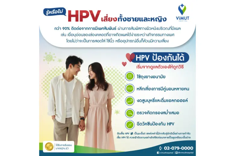 90% ของเชื้อ HPV ติดมาจากการมีเพศสัมพันธ์ แพทย์ รพ.วิมุต ย้ำ ตรวจเร็ว?ฉีดวัคซีนไว ก่อนเป็นมะเร็งปากมดลูก