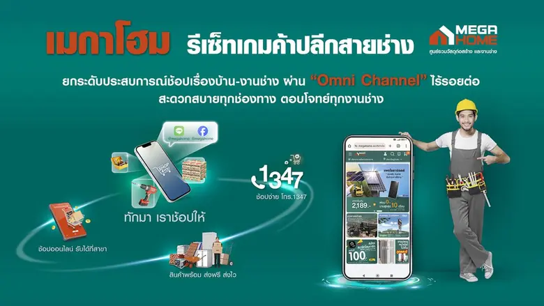 "เมกาโฮม" รีเซ็ทเกมค้าปลีกสายช่าง ยกระดับประสบการณ์ช้อปเรื่องบ้าน-งานช่าง ผ่าน "Omni Channel" ไร้รอยต่อ สะดวกสบายทุกช่องทาง