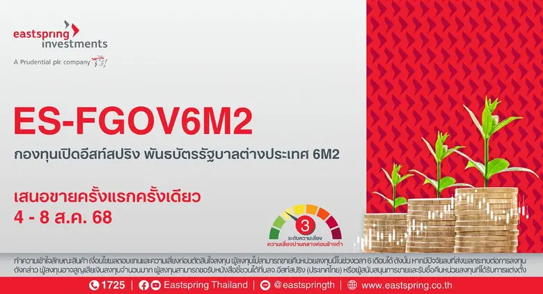บลจ.อีสท์สปริง เสิร์ฟตราสารหนี้ต่างประเทศ 6 เดือน ลงทุนตั๋วเงินคลังญี่ปุ่น มูลค่า 7,000 ล้านบาท ชูยิลด์ 1.35%ต่อปี เปิดขายครั้งแรกครั้งเดียว 4 - 8 ส.ค. 68 นี้