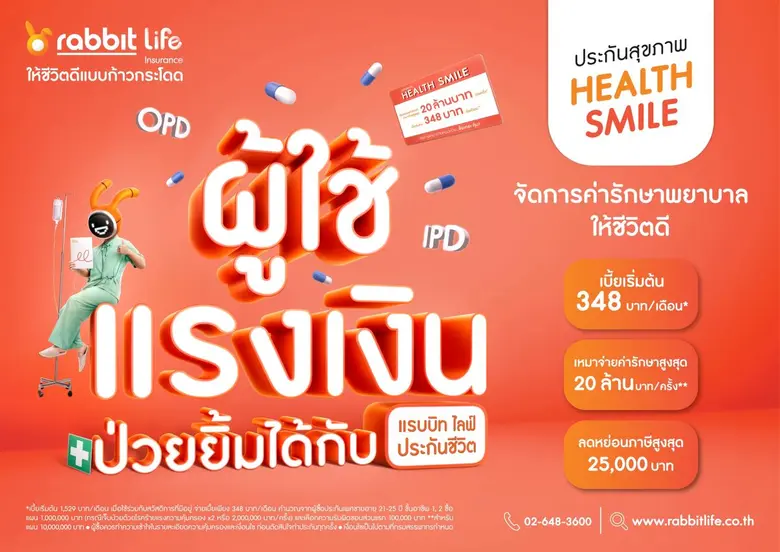 "แรบบิท ประกันชีวิต" เดินหน้าเทคแคร์กลุ่ม "มนุษย์เงินเดือน" เสริมช่องว่างสวัสดิการออฟฟิศ ด้วย 'Health Smile' ประกันสุขภาพแบบเหมาจ่าย คุ้มครองค่ารักษาพยาบาลสูงสุด 20 ล้านบาทครอบคลุมการรักษาโรคทางกายภาพ