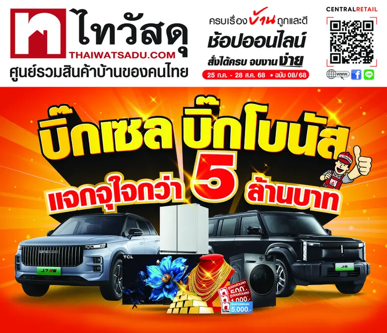 ไทวัสดุ "บิ๊กเซล บิ๊กโบนัส แจกจุใจกว่า 5 ล้านบาท" รันวงการ! สินค้าตกแต่ง