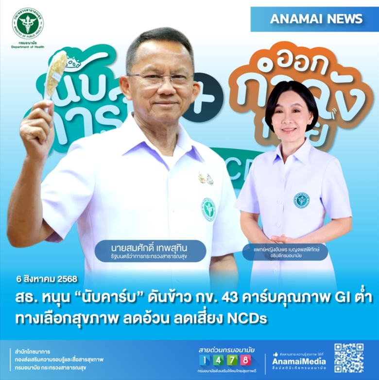สธ. หนุน "นับคาร์บ" ดันข้าว กข. 43 คาร์บคุณภาพ GI ต่ำ ทางเลือกสุขภาพ ลดอ้วน ลดเสี่ยง NCDs