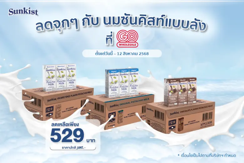 ลดจุกๆ กับ นมซันคิสท์ แบบลัง ที่ Go Wholesale