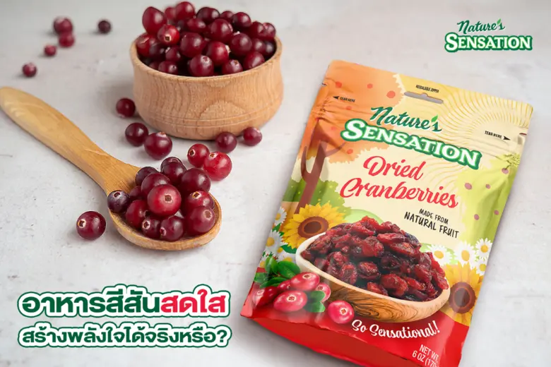 อาหารสีสันสดใสสร้างพลังใจได้จริงหรือ ? ร่วมสำรวจไปกับ เนเจอร์ เซ็นเซชั่น