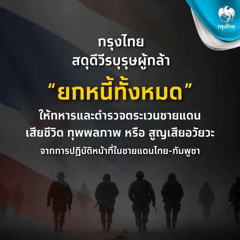 ธนาคารกรุงไทย ประกาศยกหนี้ให้ทหารและตชด.ที่พลีชีพปกป้องอธิปไตยชายแดนไทย-กัมพูชา