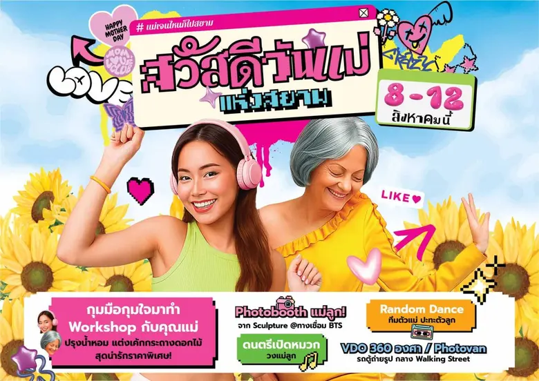 "สวัสดีวันแม่แห่งสยาม" สยามสแควร์ชวนลูกจูงมือคุณแม่ร่วมกิจกรรมสุดพิเศษ