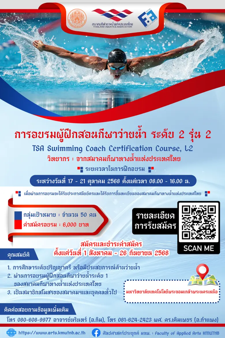 คณะศิลปศาสตร์ประยุกต์ มจพ. เปิดอบรมผู้ฝึกสอนกีฬาว่ายน้ำ ระดับ 2