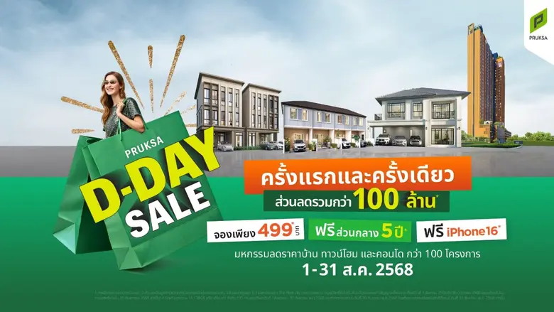 คนอยากมีบ้านพลาดไม่ได้! "พฤกษา" จัดใหญ่ ครั้งแรกและครั้งเดียว "PRUKSA D-DAY SALE" คัดยูนิตฮอต ทำเลฮิตกว่า 100 โครงการ ลดจัดหนักกว่า 100 ล้านบาท พิเศษ! จองเพียง 499 บาท ฟรีส่วนกลาง 5 ปี ฟรีไอโฟน 16