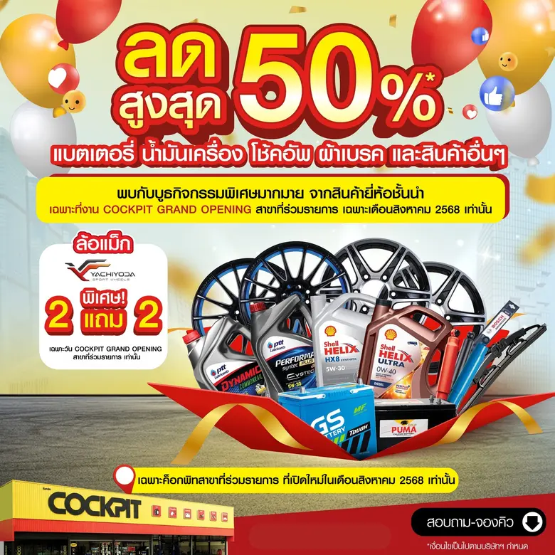 ค็อกพิทรุกขยาย 3 สาขาใหม่โซนภาคกลางจัดโปรเด็ด ยกขบวนสินค้าสุดคุ้มเอาใจคนรักรถได้ใช้บริการอย่างครบครัน