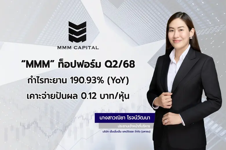 "MMM" ท็อปฟอร์ม Q2/68 กำไรทะยาน 190.93% (YoY) จ่ายปันผลติดจรวด 6 ไตรมาส ล่าสุดเคาะจ่าย 0.12 บาท/หุ้น