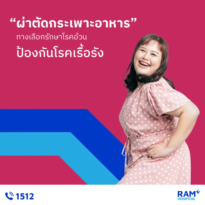 "ผ่าตัดกระเพาะอาหาร" ทางเลือกรักษาโรคอ้วน ป้องกันโรคเรื้อรัง