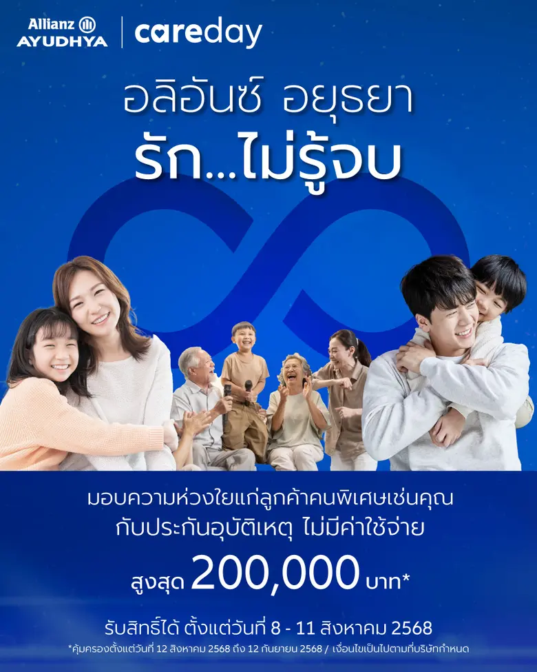 อลิอันซ์ อยุธยา ส่งความห่วงใย รักไม่รู้จบ มอบประกันอุบัติเหตุ โดยไม่มีค่าใช้จ่าย