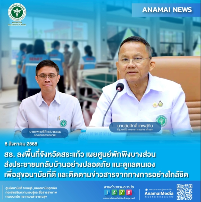 สธ. ลงพื้นที่จังหวัดสระแก้ว เผยศูนย์พักพิงบางส่วนส่งประชาชนกลับบ้านอย่างปลอดภัย แนะดูแลตนเองเพื่อสุขอนามัยที่ดี และติดตามข่าวสารจากทางการอย่างใกล้ชิด