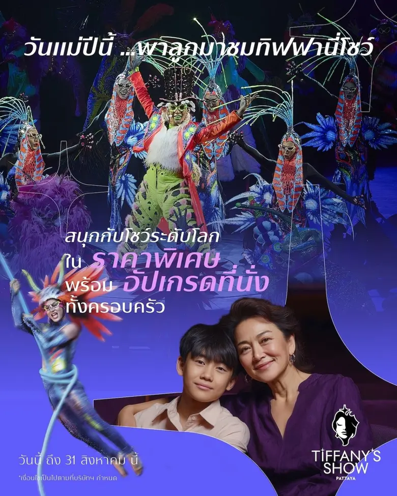 ทิฟฟานี่โชว์ พัทยา ฉลองวันแม่ ชวนเด็กๆ และครอบครัวสนุกกับ การแสดงแฟนตาซีตระการตา "Crystallize a Dream" ตอกย้ำพัทยาคือจุดหมายปลายทางสำหรับทุกคนในครอบครัว