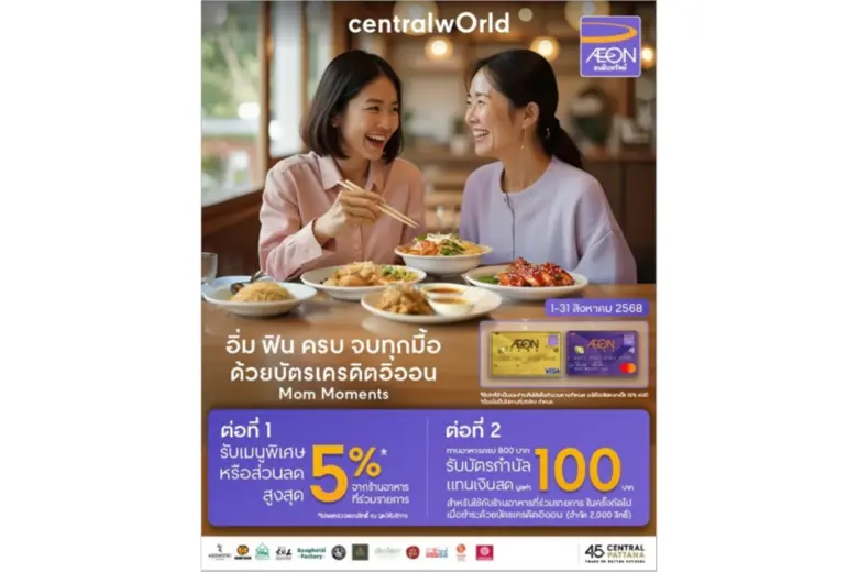 เซ็นทรัลพัฒนา จับมือ บัตรเครดิตอิออน ชวนฉลองมื้อพิเศษวันแม่ เติมเต็มความสุข พร้อมสิทธิพิเศษ 2 ต่อ