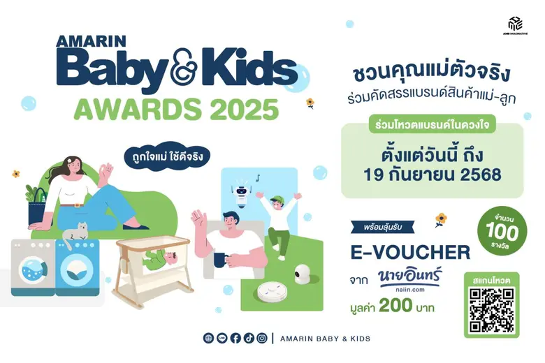 Amarin Baby &amp; Kids ชวนแม่ๆ มาค้นหาสุดยอดแบรนด์สินค้าแม่และเด็กในดวงใจ เพื่อมอบรางวัล Amarin Baby &amp; Kids Awards 2025 เปิดให้โหวตแล้ววันนี้ถึง 19 ก.ย. 68