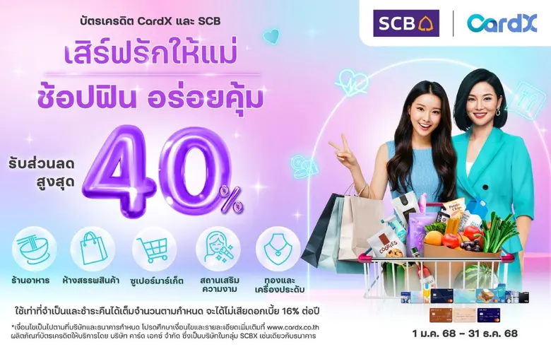 คาร์ดเอกซ์ ส่งแคมเปญ "เสิร์ฟรักให้แม่ ช้อปฟิน อร่อยคุ้ม" ต้อนรับเดือนแห่งความรักจากลูกถึงแม่ มอบสิทธิพิเศษรับส่วนลดสูงสุด 40%* ครอบคลุม 5 หมวดการใช้จ่ายยอดนิยมช่วงวันแม่