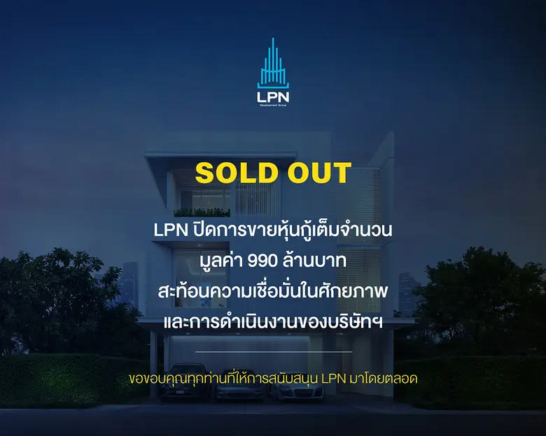 LPN ขายหุ้นกู้ได้เต็มวงเงิน 990 ล้านบาท ตอกย้ำความเชื่อมั่นนักลงทุน การันตีศักยภาพองค์กรแข็งแกร่ง