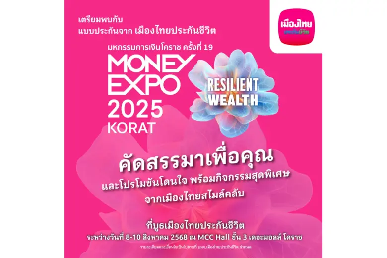 เมืองไทยประกันชีวิต ลุยมหกรรมการเงินโคราช ครั้งที่ 19 ขนทัพผลิตภัณฑ์-บริการเด่น ตอบโจทย์ทุกไลฟ์สไตล์