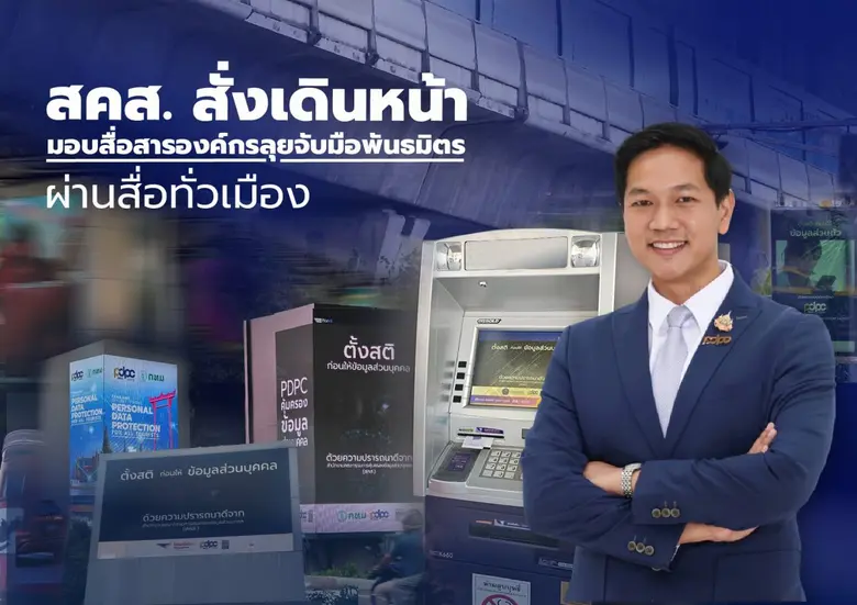สคส. สั่งเดินหน้า มอบสื่อสารองค์กรลุยจับมือพันธมิตรผ่านสื่อทั่วเมือง มุ่งเตือนสติประชาชนก่อนให้ข้อมูลเกินความจำเป็น