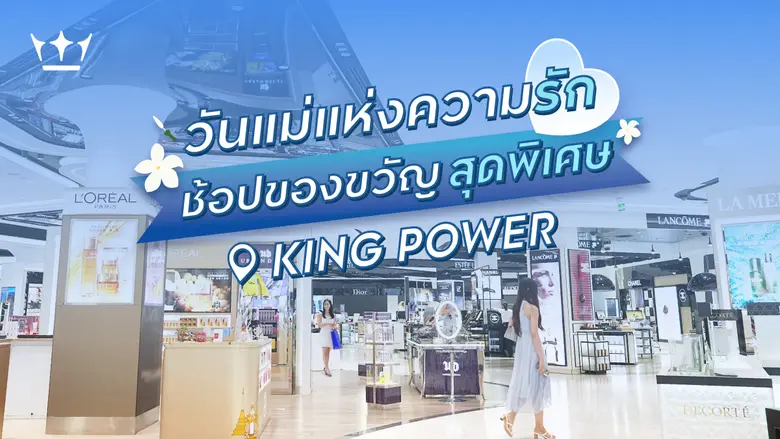 คิง เพาเวอร์ ชวนบอกรักแม่ ด้วยของขวัญสุดเอกซ์คลูซิฟ ตลอดเดือนสิงหาคม