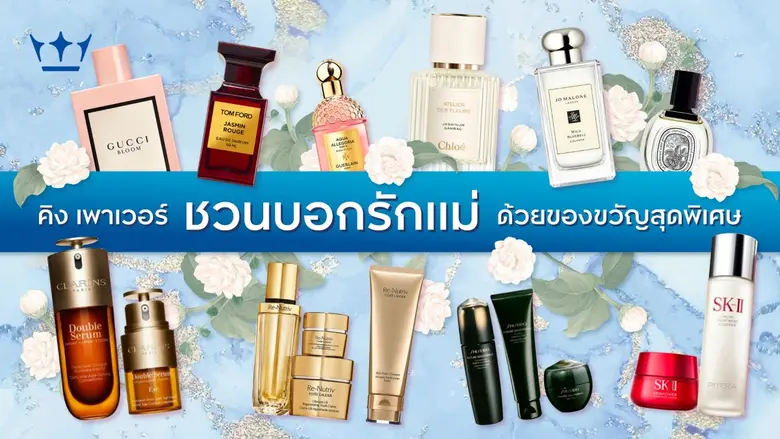 คิง เพาเวอร์ ชวนบอกรักแม่ ด้วยของขวัญสุดเอกซ์คลูซิฟ ตลอดเดือนสิงหาคม