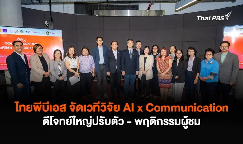 ไทยพีบีเอส จัดเวทีวิจัย AI x Communication ตีโจทย์ใหญ่ปรับตัว-อิทธิพลต่อพฤติกรรมผู้ชม-กรณีศึกษาในอุตสาหกรรมสื่อ