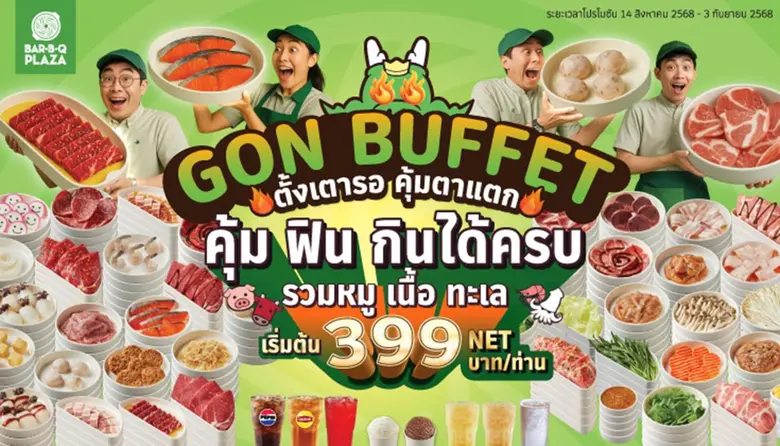 เตรียมรวมพลสายกินทุกวัย! "GON BUFFET ตั้งเตารอ คุ้มตาแตก" อิ่มคุ้ม ครบทุกเจน เริ่มเพียง 399 บาท NET/คน เริ่ม14 สิงหาคมนี้