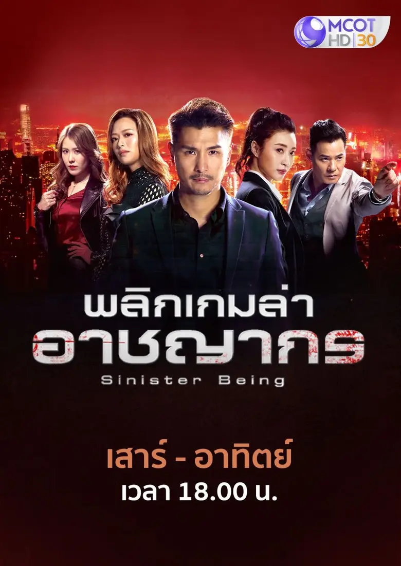 "พลิกเกมล่าอาชญากร" ซีรีส์ยอดนิยมกวาดเรตติ้งอันดับ 1 พร้อมลงจอครั้งแรกทาง "ช่อง 9"
