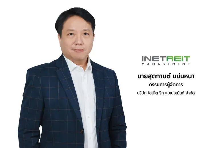 INETREIT โชว์ผลงานงวด 6 เดือนแรกของปี 2568 เติบโตแข็งแกร่ง กวาดกำไร 266 ล้านบาท เติบโต 61% เคาะจ่ายปันผล 0.0667 บาทต่อหน่วย