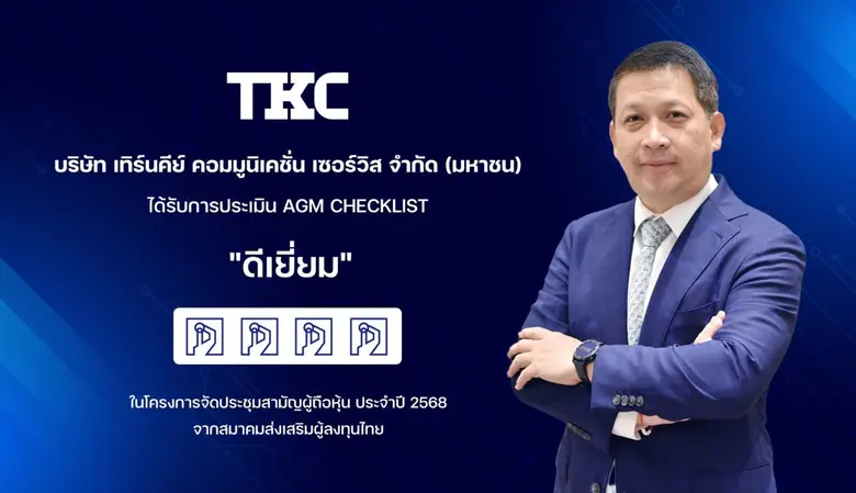 TKC ได้รับคะแนน "ดีเยี่ยม" จาก AGM Checklist ปี 2568 สะท้อนธรรมาภิบาลแข็งแกร่ง