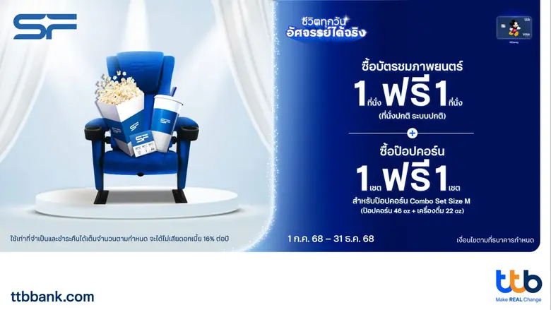 บัตรเครดิต ttb Disney ร่วมกับ SF Cinema จัดโปรสุดคุ้ม เพียงซื้อบัตรภาพยนตร์ 1 ที่นั่ง ฟรี 1 ที่นั่ง และสุดฟินเมื่อซื้อป๊อป คอร์น 1 ฟรี 1