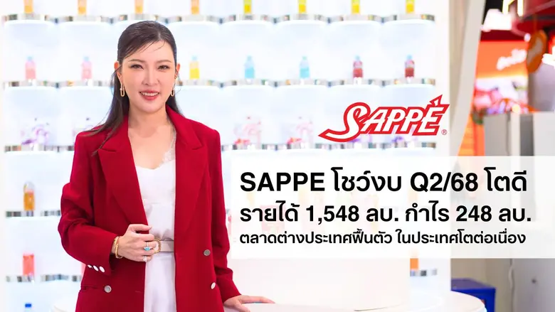 SAPPE โชว์งบ Q2/68 กวาดรายได้ 1,548 ล้านบาท ดันกำไรสุทธิโต 10.9% QoQ หลังคำสั่งซื้อในต่างประเทศฟื้นตัว พร้อมบุกตลาดในประเทศ เร่งเจาะกลุ่มเป้าหมายตรงจุด